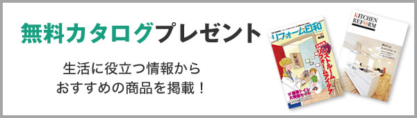 [無料カタログプレゼント]生活に役立つ情報からおすすめの商品を掲載！