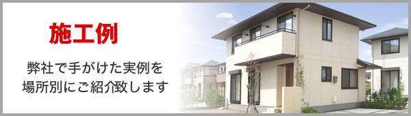 [施工例]弊社で手がけた実例を場所別にご紹介致します